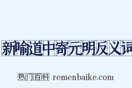 新喻道中寄元明反义词是什么意思的图片